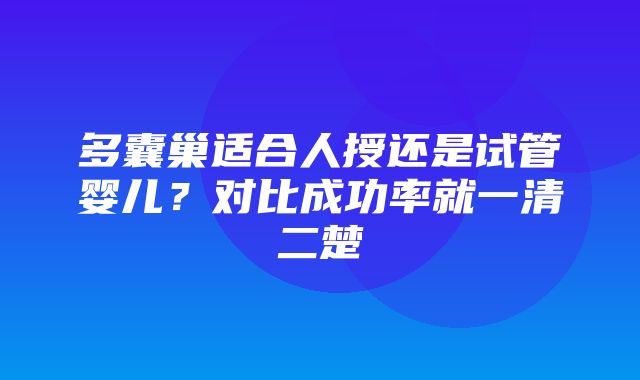 多囊巢适合人授还是试管婴儿？对比成功率就一清二楚