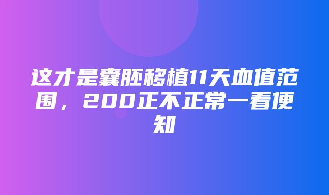 这才是囊胚移植11天血值范围，200正不正常一看便知