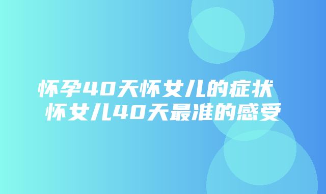 怀孕40天怀女儿的症状 怀女儿40天最准的感受