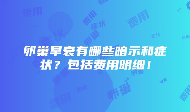 卵巢早衰有哪些暗示和症状？包括费用明细！