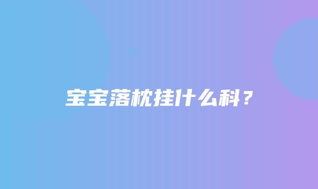 宝宝落枕挂什么科？