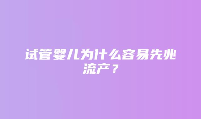 试管婴儿为什么容易先兆流产？