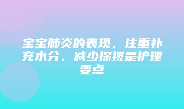 宝宝肺炎的表现，注重补充水分、减少探视是护理要点