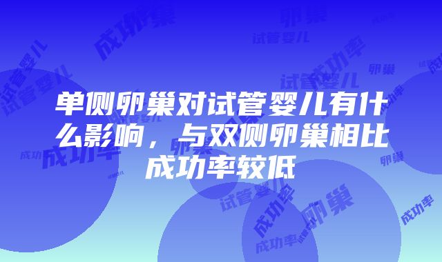 单侧卵巢对试管婴儿有什么影响，与双侧卵巢相比成功率较低