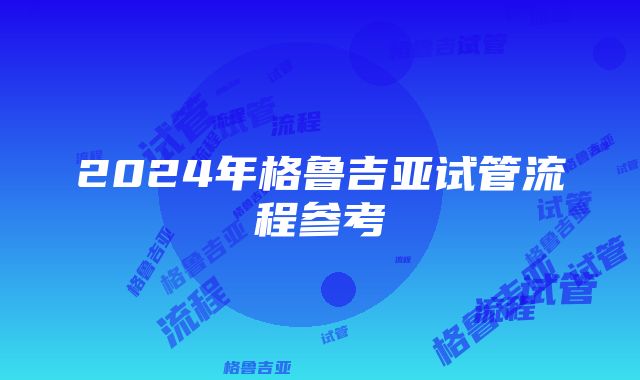 2024年格鲁吉亚试管流程参考