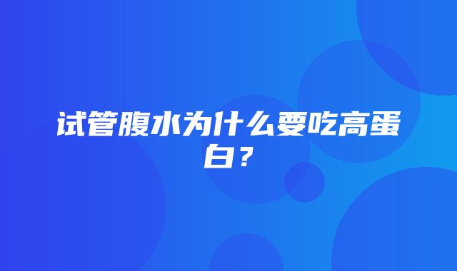 试管腹水为什么要吃高蛋白？