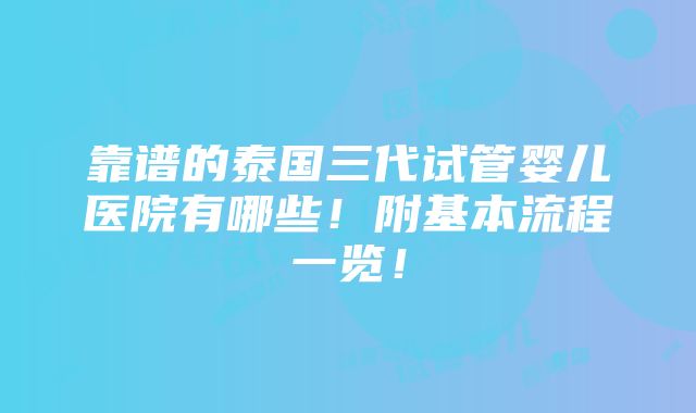 靠谱的泰国三代试管婴儿医院有哪些！附基本流程一览！