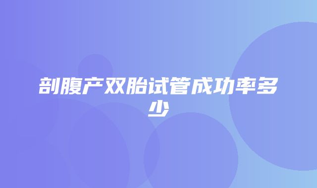 剖腹产双胎试管成功率多少