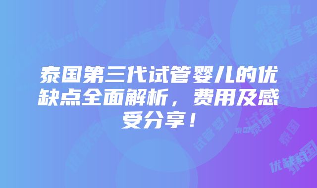 泰国第三代试管婴儿的优缺点全面解析，费用及感受分享！