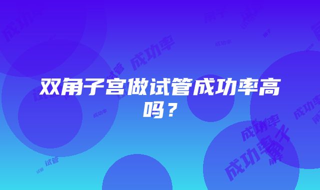 双角子宫做试管成功率高吗？