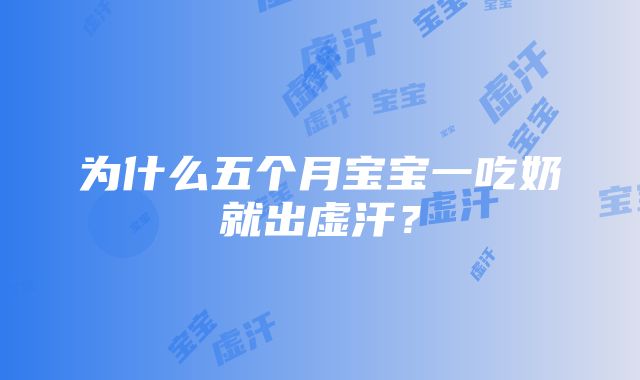 为什么五个月宝宝一吃奶就出虚汗？