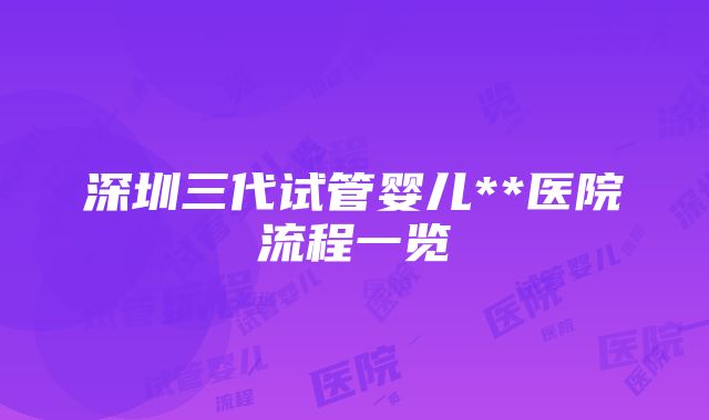 深圳三代试管婴儿**医院流程一览