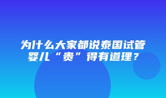 为什么大家都说泰国试管婴儿“贵”得有道理？