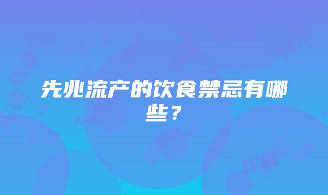 先兆流产的饮食禁忌有哪些？