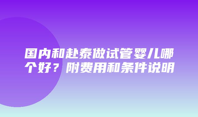 国内和赴泰做试管婴儿哪个好？附费用和条件说明