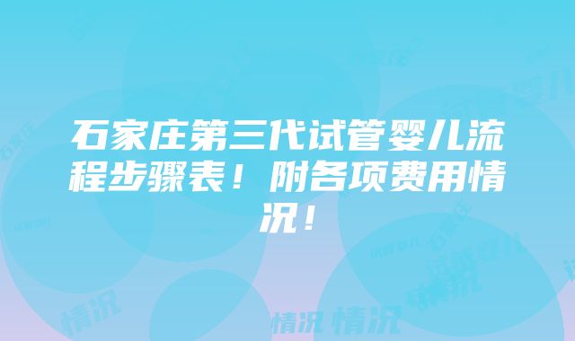 石家庄第三代试管婴儿流程步骤表！附各项费用情况！