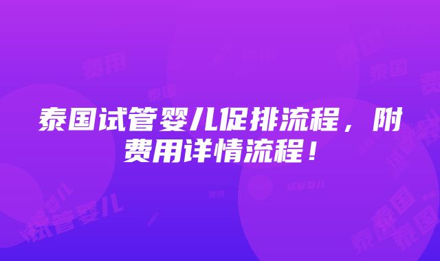 泰国试管婴儿促排流程，附费用详情流程！