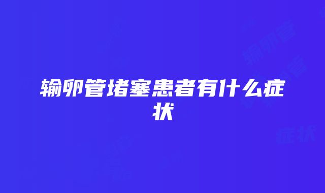 输卵管堵塞患者有什么症状