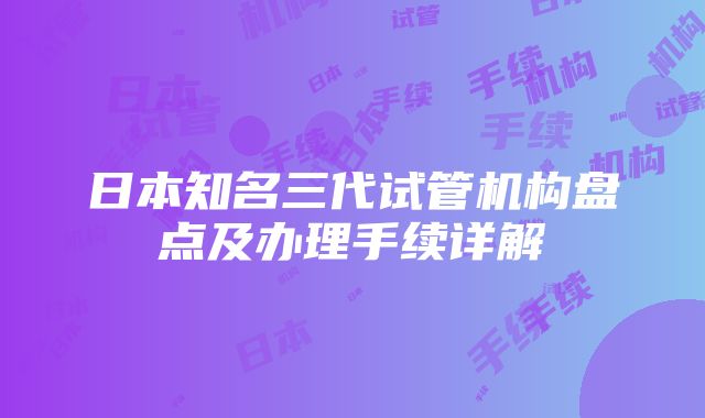 日本知名三代试管机构盘点及办理手续详解