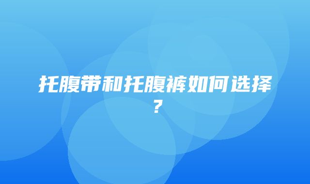 托腹带和托腹裤如何选择？