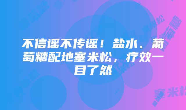 不信谣不传谣！盐水、葡萄糖配地塞米松，疗效一目了然