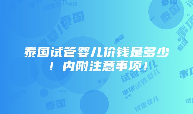 泰国试管婴儿价钱是多少！内附注意事项！