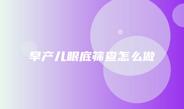 早产儿眼底筛查怎么做