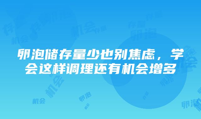 卵泡储存量少也别焦虑，学会这样调理还有机会增多