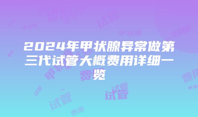 2024年甲状腺异常做第三代试管大概费用详细一览