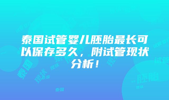 泰国试管婴儿胚胎最长可以保存多久，附试管现状分析！