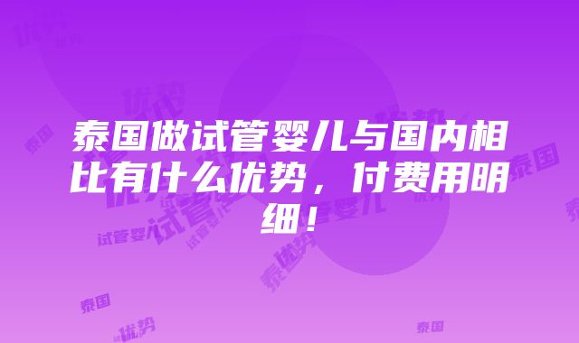 泰国做试管婴儿与国内相比有什么优势，付费用明细！