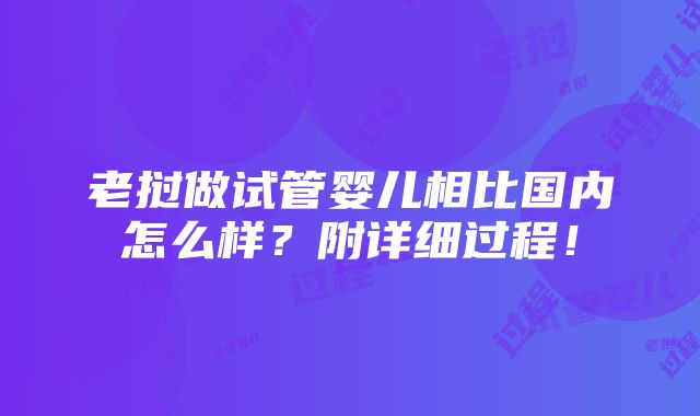 老挝做试管婴儿相比国内怎么样？附详细过程！