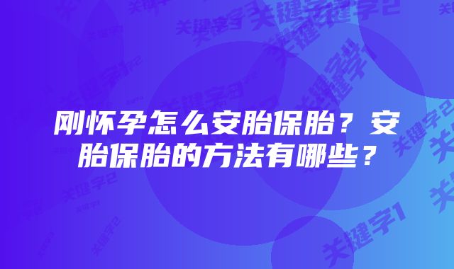 刚怀孕怎么安胎保胎？安胎保胎的方法有哪些？