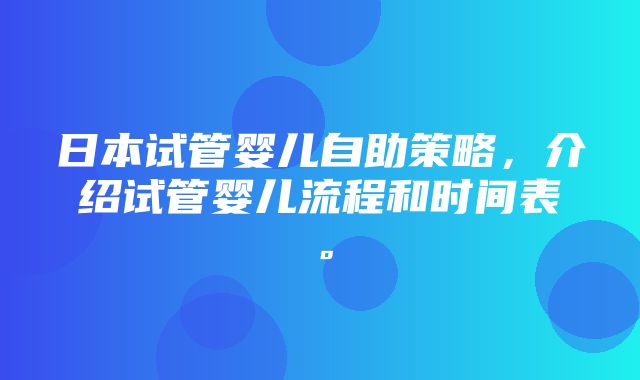 日本试管婴儿自助策略，介绍试管婴儿流程和时间表。