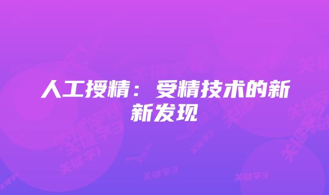 人工授精：受精技术的新新发现