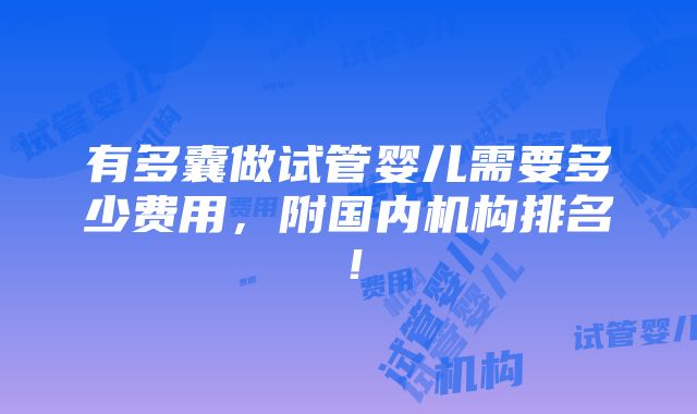 有多囊做试管婴儿需要多少费用，附国内机构排名！