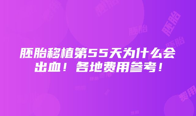 胚胎移植第55天为什么会出血！各地费用参考！