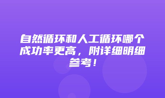 自然循环和人工循环哪个成功率更高，附详细明细参考！