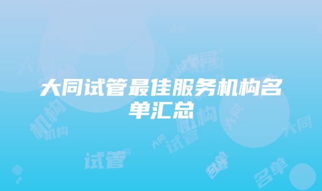 大同试管最佳服务机构名单汇总