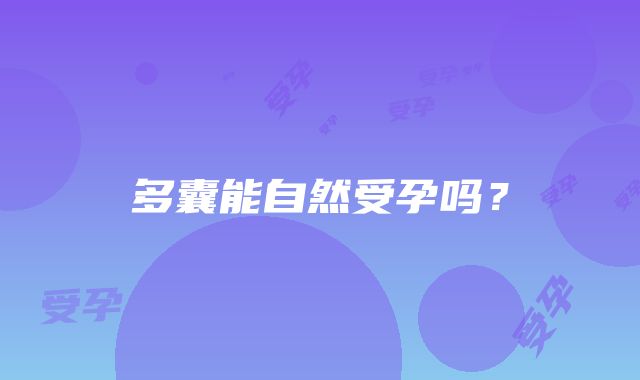 多囊能自然受孕吗？