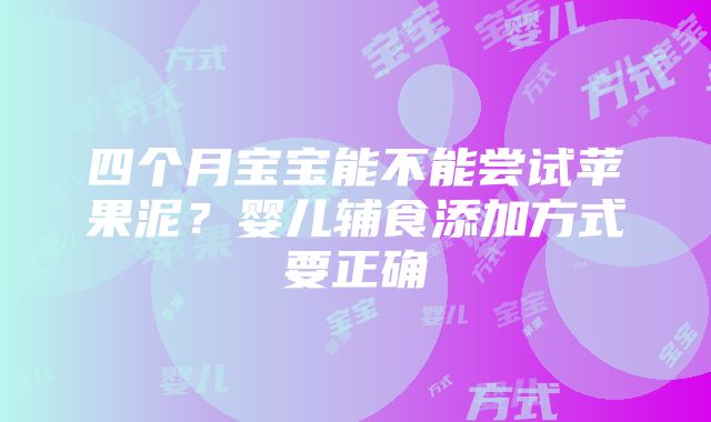 四个月宝宝能不能尝试苹果泥？婴儿辅食添加方式要正确