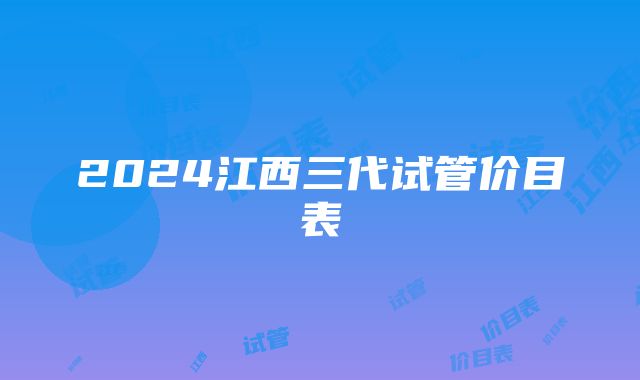 2024江西三代试管价目表