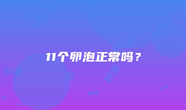 11个卵泡正常吗？