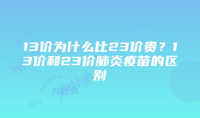 13价为什么比23价贵？13价和23价肺炎疫苗的区别