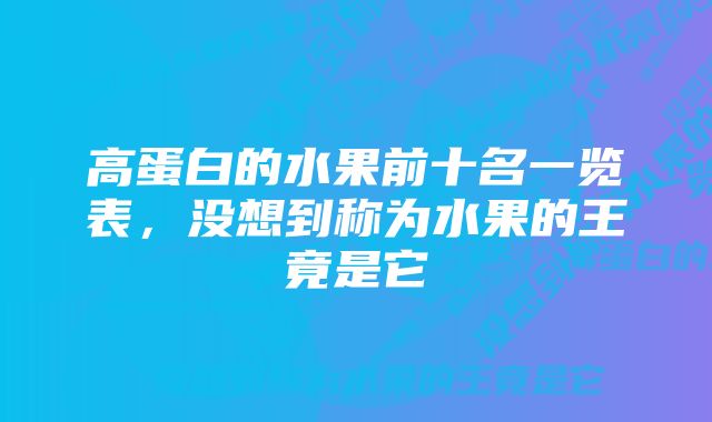 高蛋白的水果前十名一览表，没想到称为水果的王竟是它