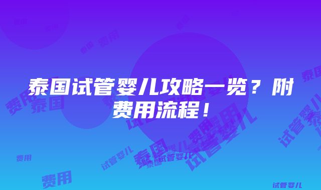 泰国试管婴儿攻略一览？附费用流程！