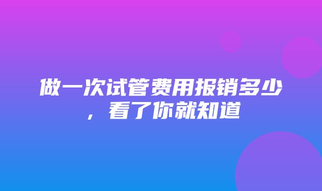 做一次试管费用报销多少，看了你就知道