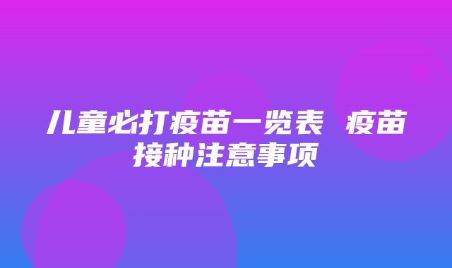 儿童必打疫苗一览表 疫苗接种注意事项