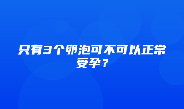 只有3个卵泡可不可以正常受孕？