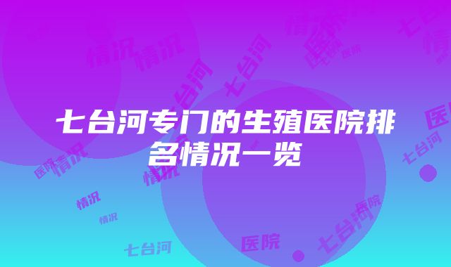 七台河专门的生殖医院排名情况一览